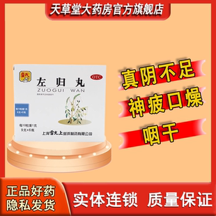 雷氏左归丸9g*6瓶滋阴补肾用于真阴不足腰膝酸软盗汗神疲口燥