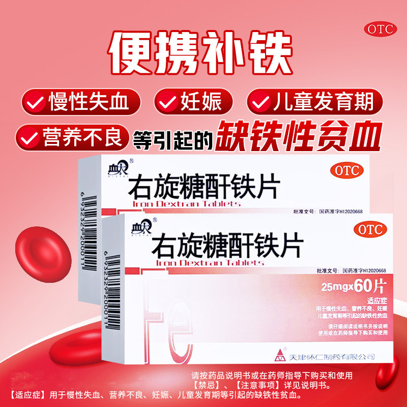 血太 右旋糖酐铁片60片/盒慢性失血营养不良妊娠儿童缺铁性贫血