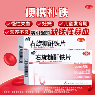 血太 右旋糖酐铁片60片/盒慢性失血营养不良妊娠儿童缺铁性贫血