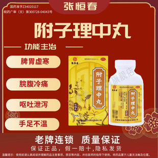 张恒春 附子理中丸 温中健脾脾胃虚寒脘腹冷痛呕吐泄泻手足不温