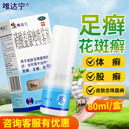 【唯达宁】硝酸益康唑喷雾剂1%*80ml*1瓶/盒