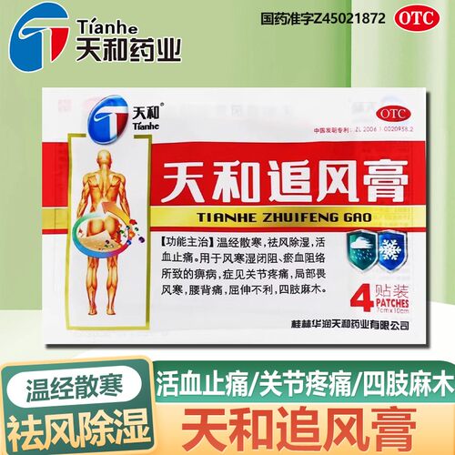 【天和】天和追风膏7cm*10cm*4贴/袋