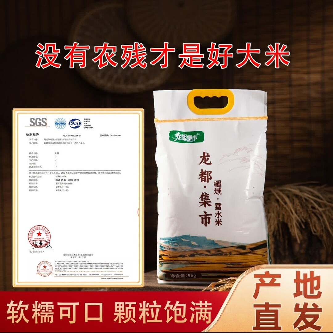 龙都集市新疆雪水米颗粒饱满软糯劲道清香米饭香甜营养10斤