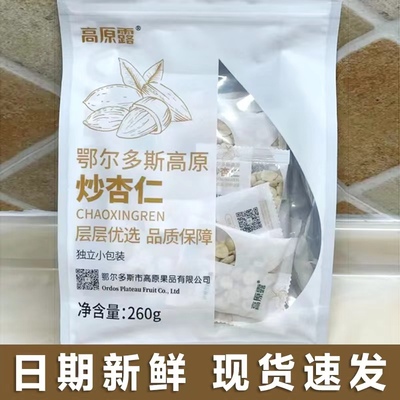 高原露炒杏仁260g/袋装鄂尔多斯