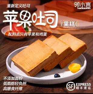 邻小言苹果吐司不添加面粉果糕礼盒250g/箱早餐