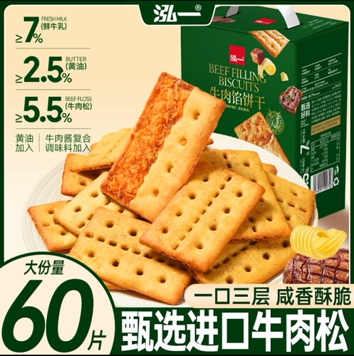 泓一牛肉馅酥脆饼干405g*1盒弘一休闲网红零食咸香酥脆独立包装