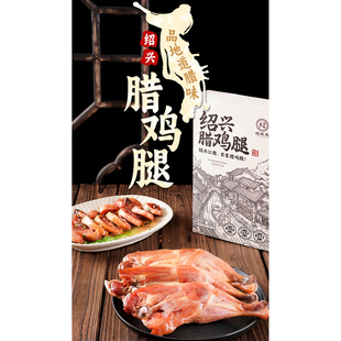 绍咸禾腊鸡腿正宗绍兴特产农家传统手工腌制自然风干鲜嫩500克/盒