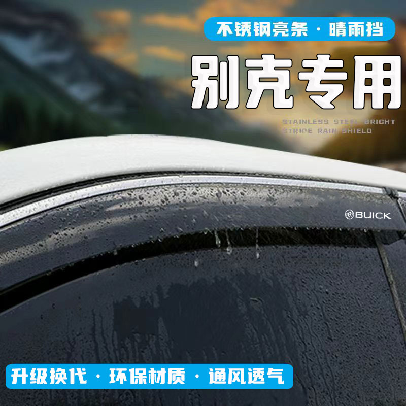24款别克世纪GL8ES陆尊晴雨挡GL6遮雨眉E4车窗挡雨板E5改装饰用品