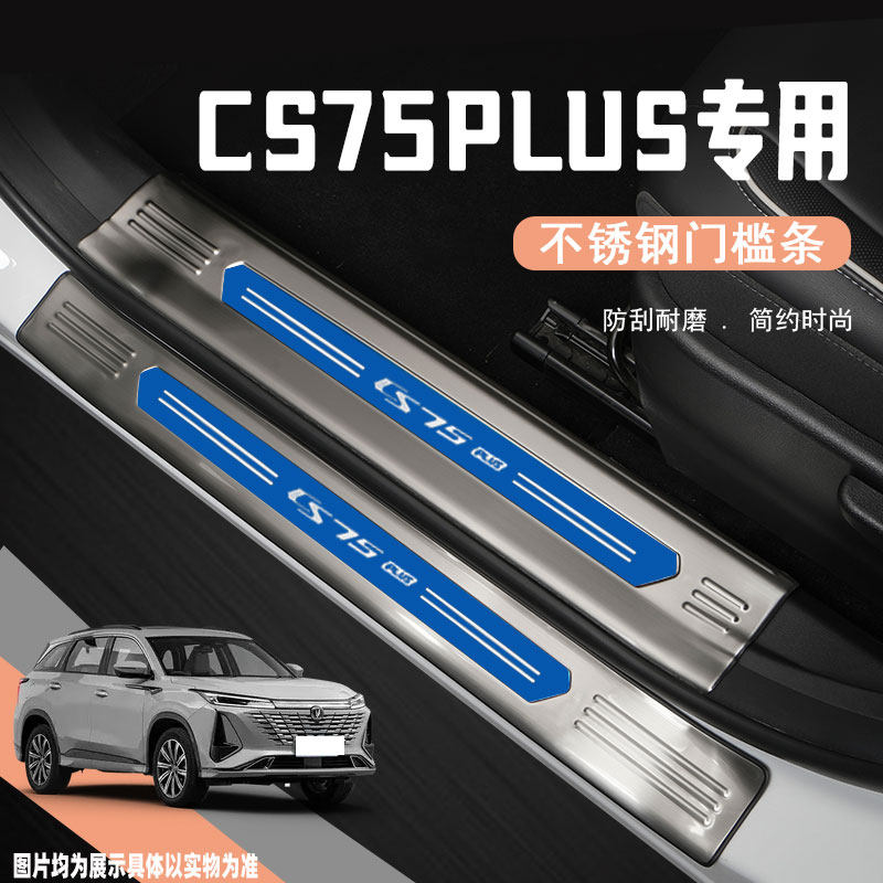 24款长安CS75plus汽车门槛保护条改装饰配件迎宾踏板防踩贴专用品
