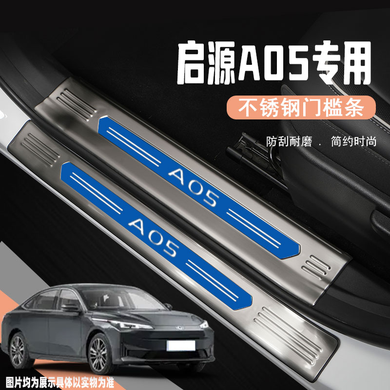 启源A05汽车改装汽车门槛防踩条