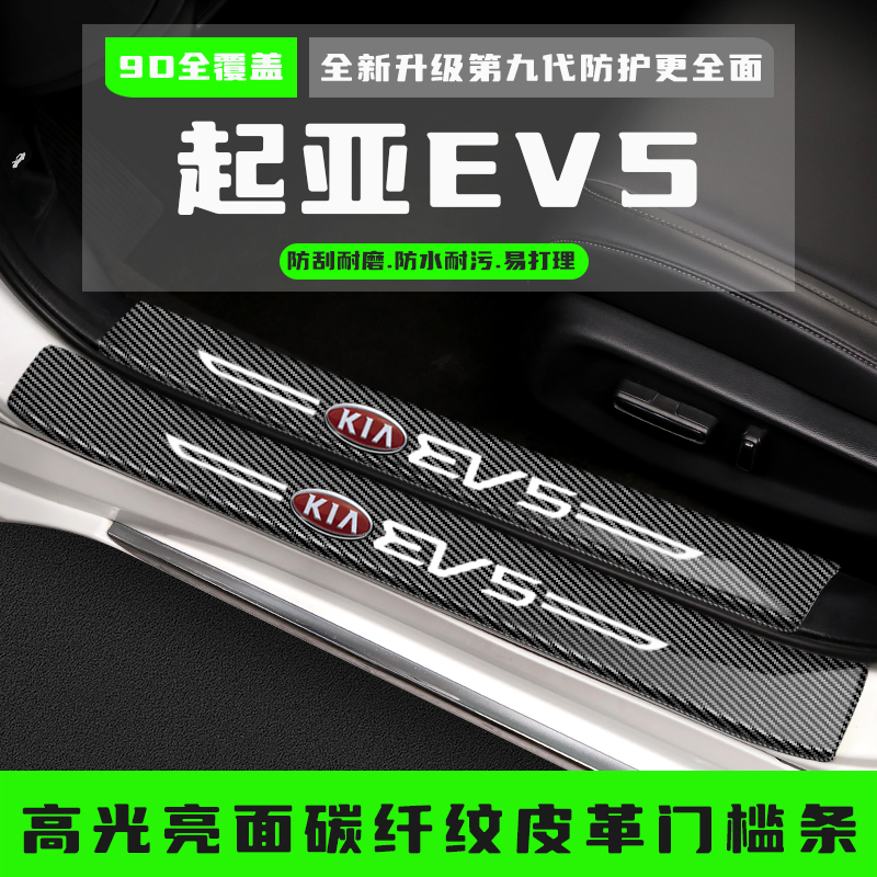 起亚EV5汽车门槛防踩条改装饰条配件专用迎宾踏板保护贴用品大全