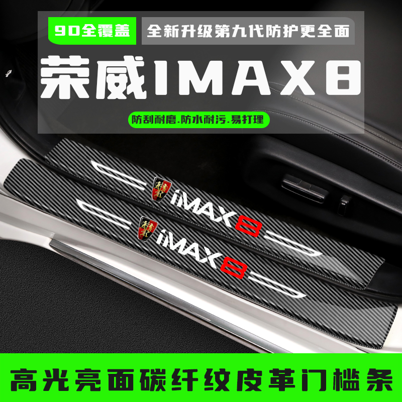 25款荣威iMAX8汽车门槛防踩条专用迎宾踏板改装饰配件保护贴用品