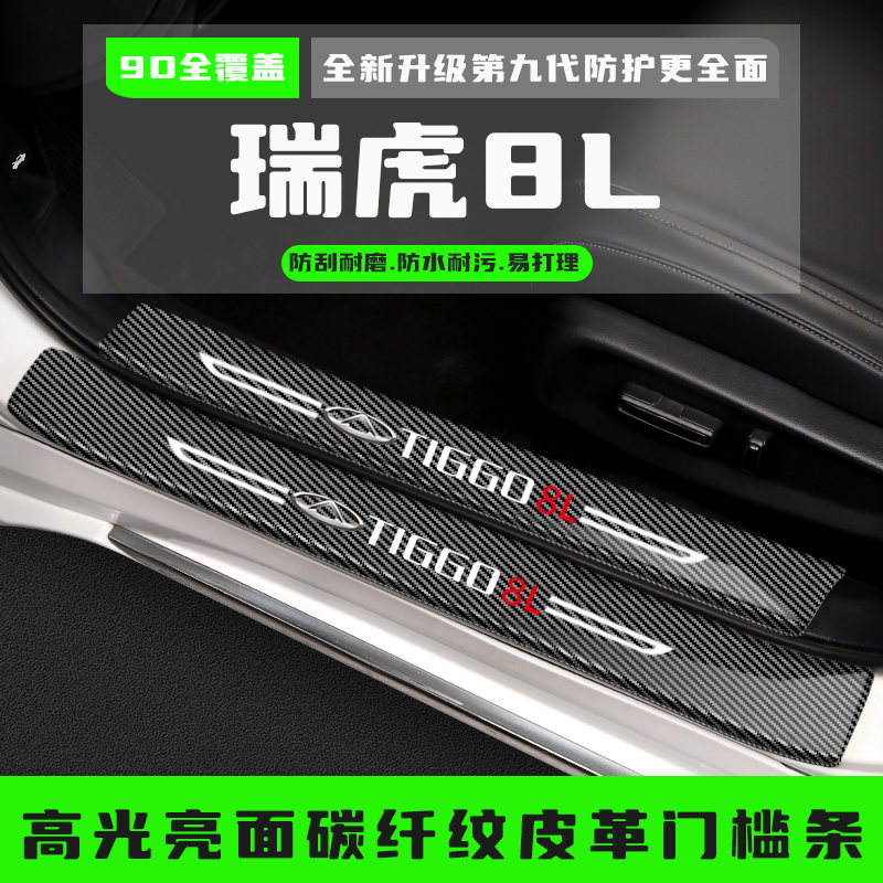 25款奇瑞瑞虎8L汽车门槛保护条迎宾踏板防踩装饰条改装配件专用品