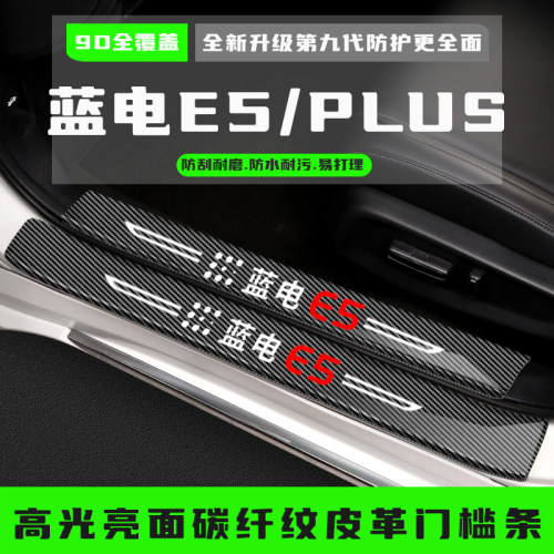 25款蓝电E5PLUS门槛保护条专用迎宾踏板防踩贴汽车用品改装饰配件