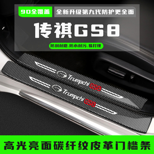 25款广汽传祺GS8汽车门槛防踩条保护贴改装配件迎宾踏板装饰用品