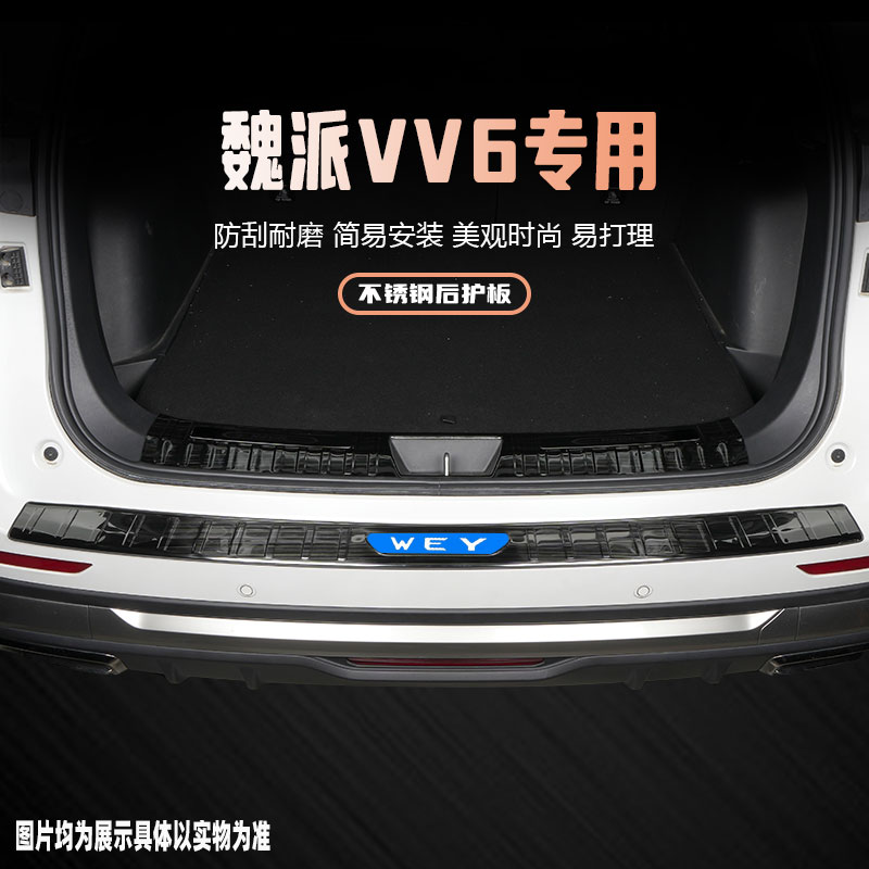 魏派vv6专用后备箱护板门槛条