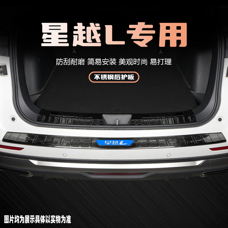 24款星越L汽车改装后备箱护板