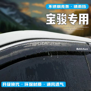 宝骏510/530/560晴雨挡730车窗挡雨板310W改装饰配件雨眉汽车用品