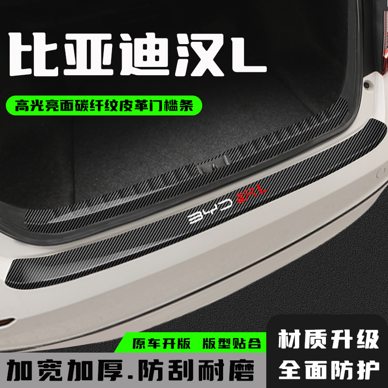 比亚迪汉L后备箱防护条