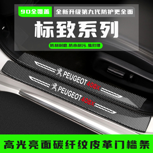 标致408X门槛条508L改装饰配件汽车用品迎宾踏板防踩保护条专用品