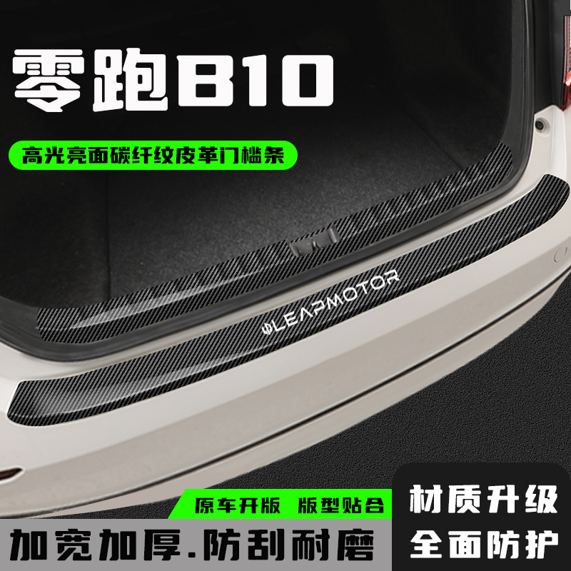 零跑B10后备箱护板防护条