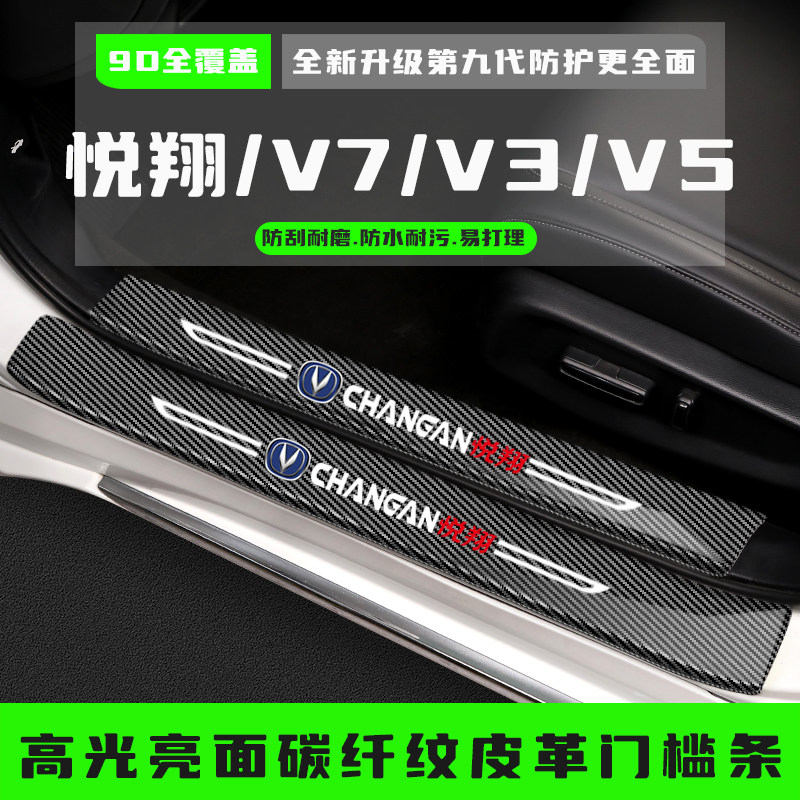 长安新悦翔V3/V5/V7汽车门槛防踩条改装饰配件迎宾踏板保护贴用品