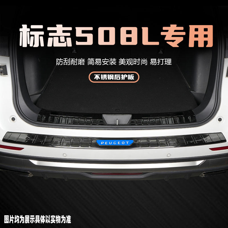 标志508l后备箱护板后杠装饰条改装用品配件汽车门槛条防踩保护贴