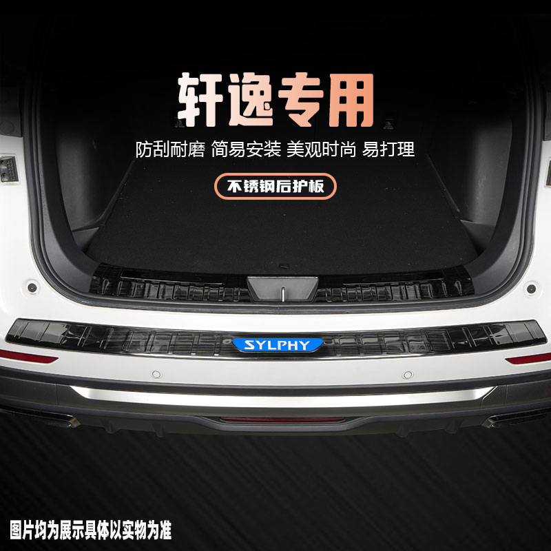 日产14代轩逸后备箱护板门槛条