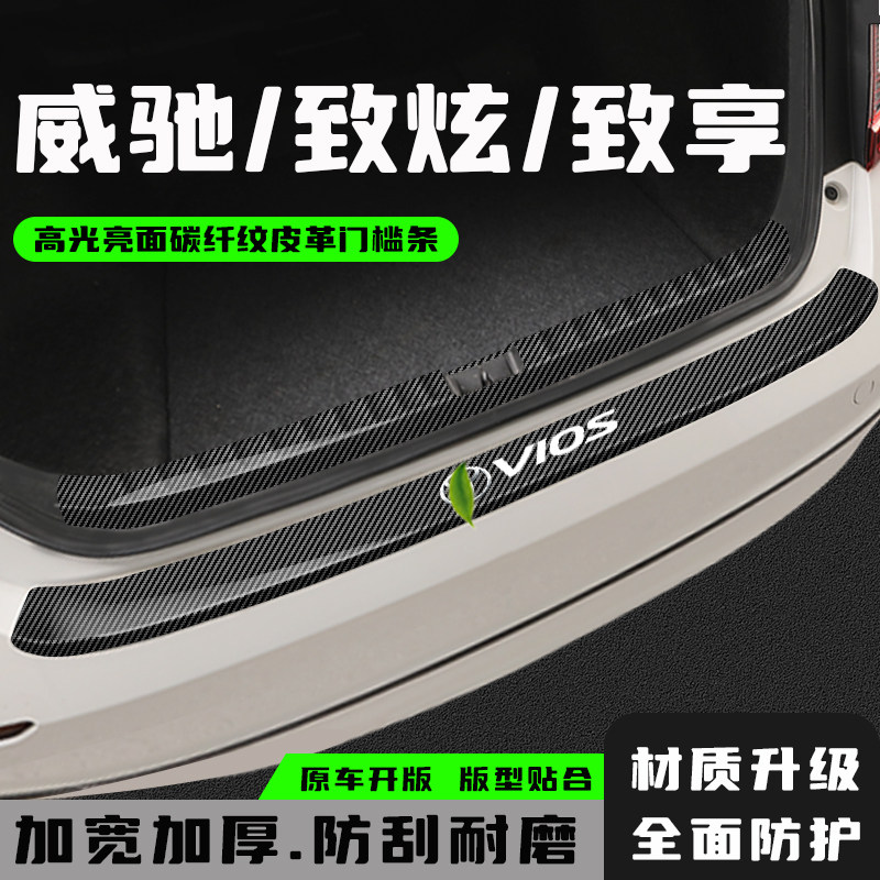 丰田威驰FS致享致炫后备箱防护条
