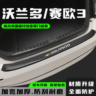 雪佛兰沃兰多后备箱护板赛欧3尾箱防护条改装配件门槛条汽车用品