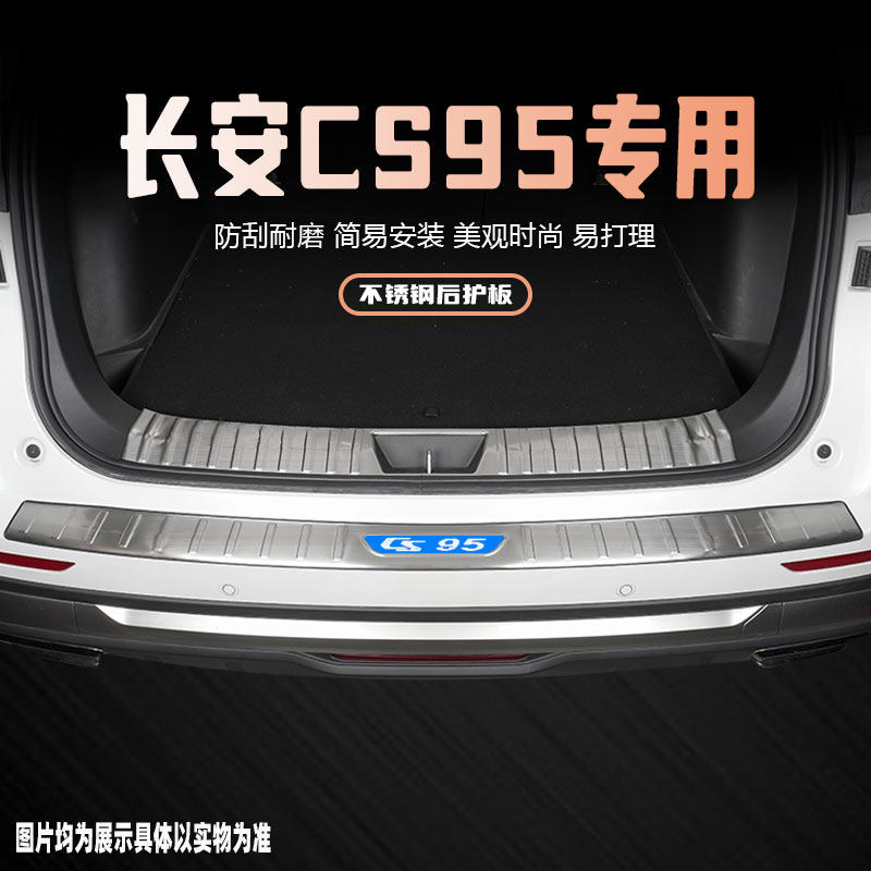 长安s95后备箱护板门槛防刮条