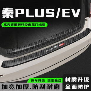 比亚迪秦PLUS后备箱防护条尾箱护板门槛条改装 饰贴 配件汽车用品装