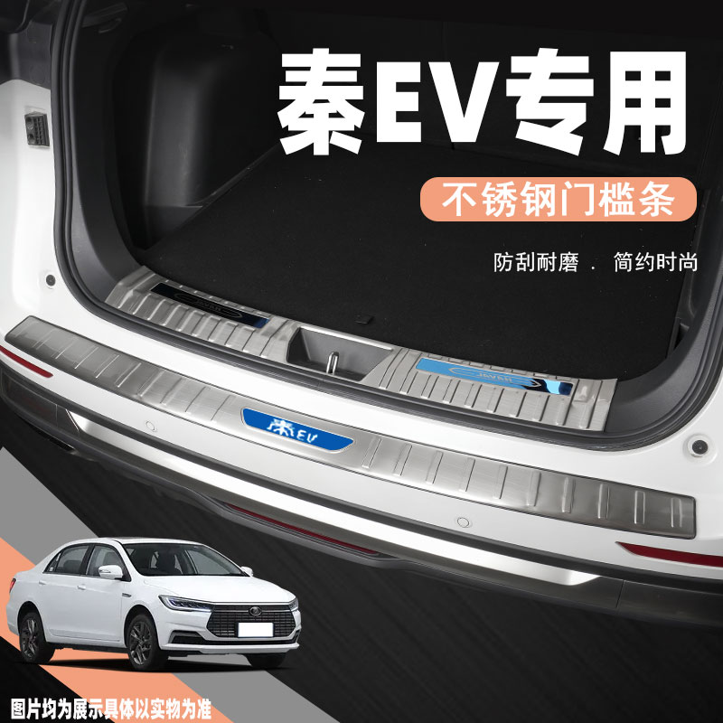比亚迪秦EV汽车后备箱护板改装饰