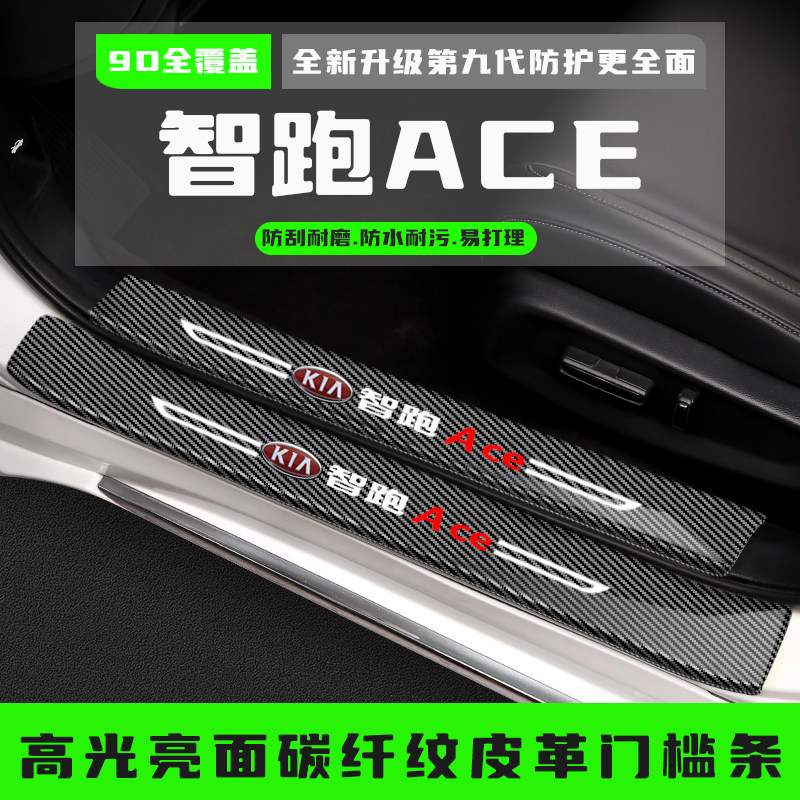起亚智跑ACE汽车门槛防踩条改装配件迎宾踏板保护贴装饰条专用品