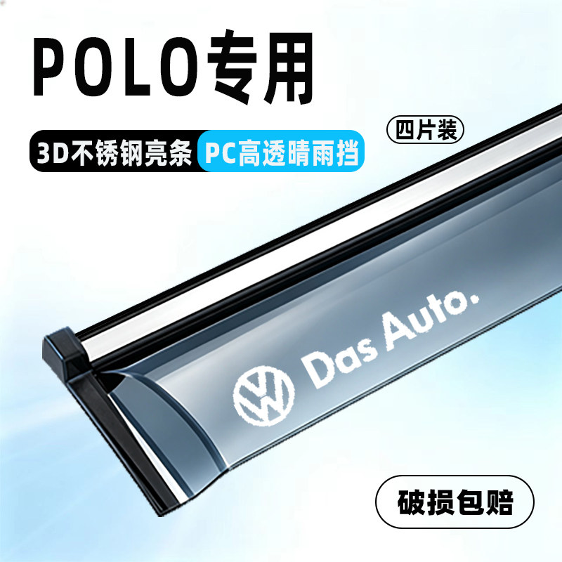 大众Polo专用车窗晴雨挡防水