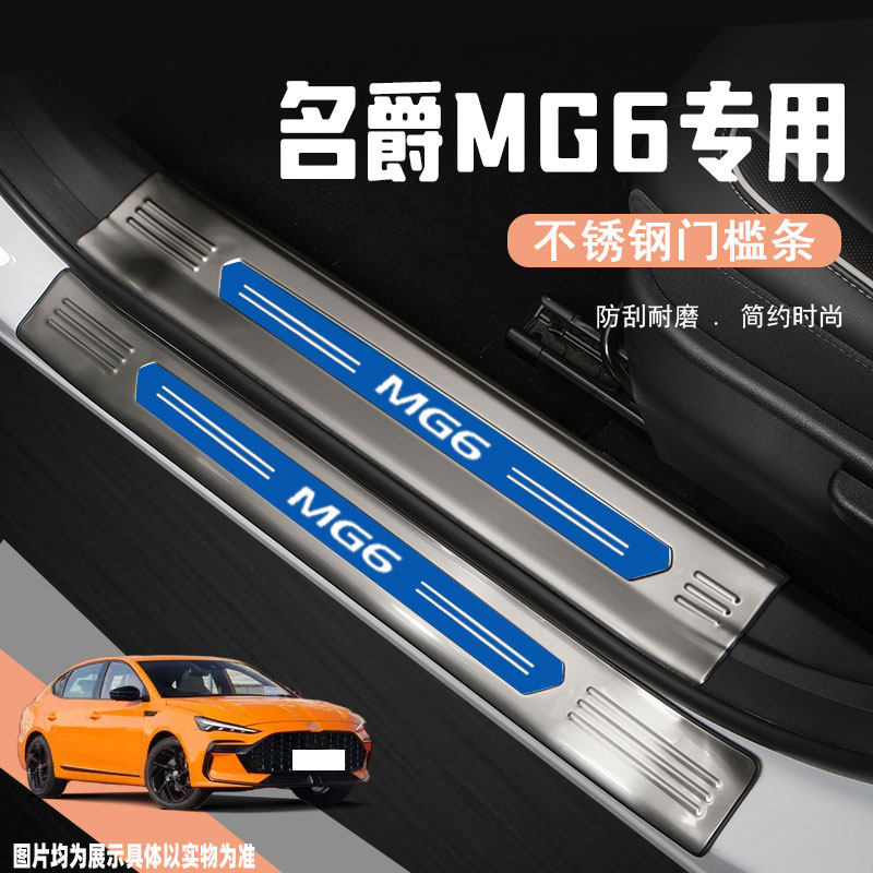 24款名爵6门槛条改装饰配件专用mg6汽车不锈钢迎宾踏板防踩贴用品
