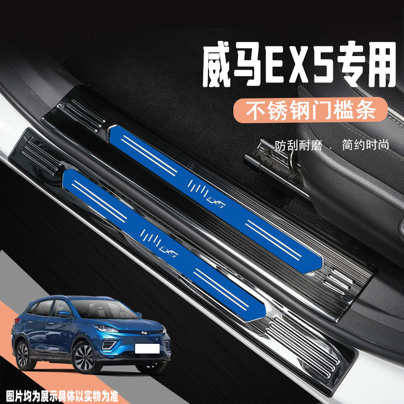 威马EX5Z门槛条迎宾踏板防踩贴汽车后备箱护板装饰条改装配件用品