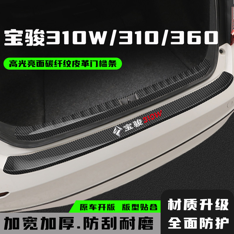 宝骏310/310w/360后备箱护板