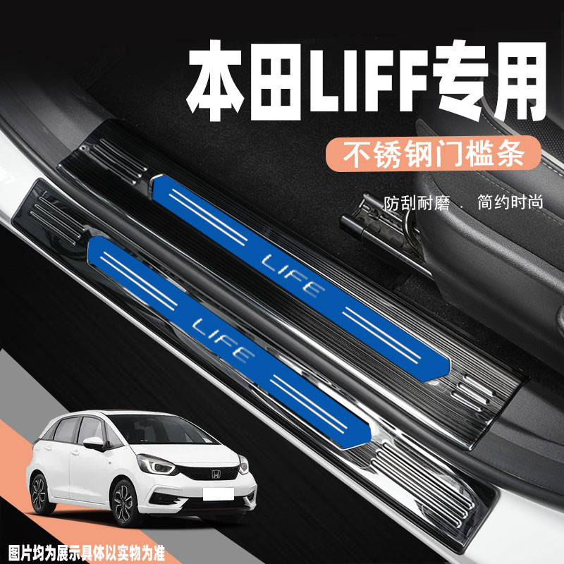 本田来福酱liff迎宾踏板保护贴