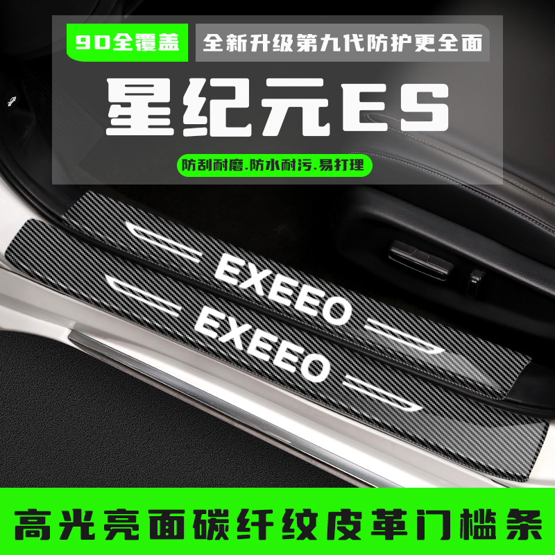 星途星纪元ES汽车门槛保护条装饰条改装配件迎宾踏板防踩贴专用品