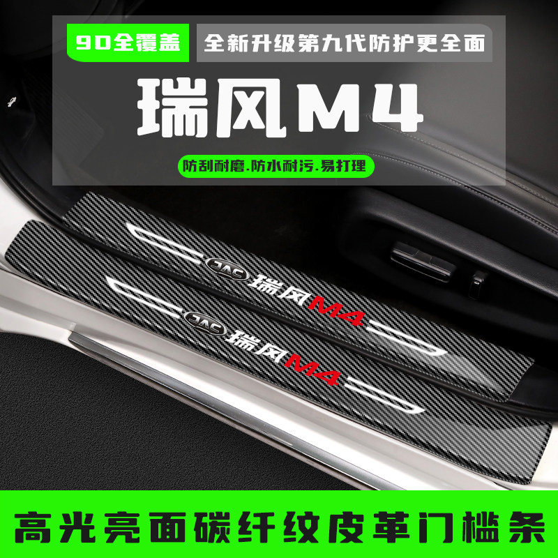瑞风M4汽车门槛防踩条迎宾踏板后备箱护板保护贴改装饰条配件用品