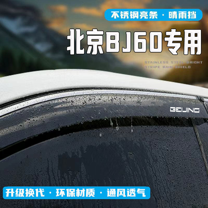 24款北京BJ60汽车晴雨挡BJ20雨眉BJ40车窗挡雨板BJ30遮雨板专用品