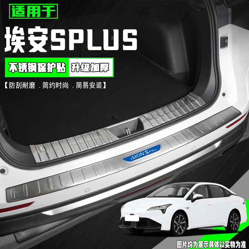 广汽埃安SPLUS改装后护板保护贴