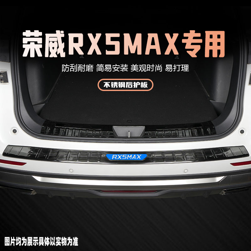 荣威rx5max后备箱护板门槛保护条