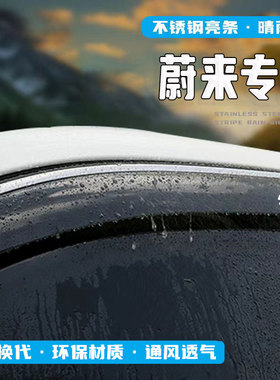 24款蔚来ES6/ES7/ES8/EC6/EC7晴雨挡改装饰配件车窗挡雨板遮雨眉