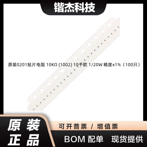 原装0201贴片电阻 10KΩ (1002) 10千欧 1/20W 精度±1%（100只）图片