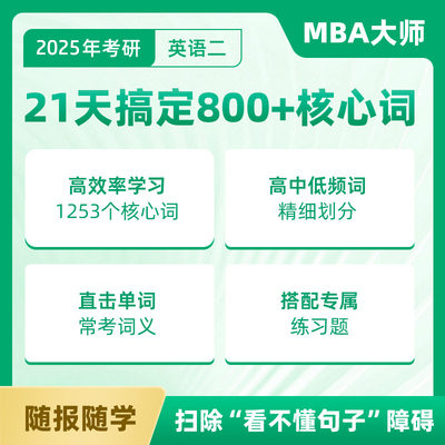 【MBA大师】21天搞定 800+核心词