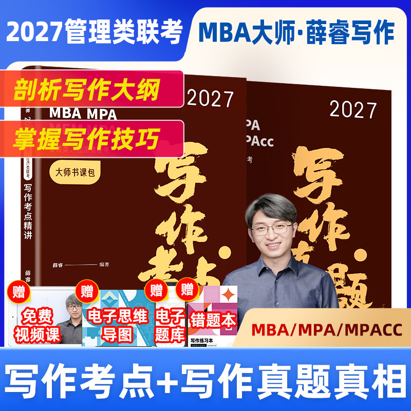 MBA大师】写作系列薛睿图片