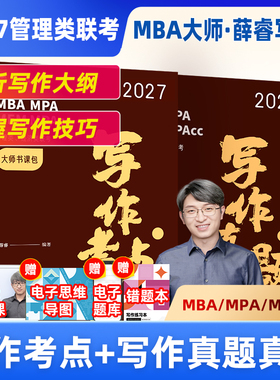 配套网课】2027MBA大师 管综 写作薛睿 写作考点 写作真题精讲 199管理类联考教材 MBA/MPA/MPACC综合能力考研教材