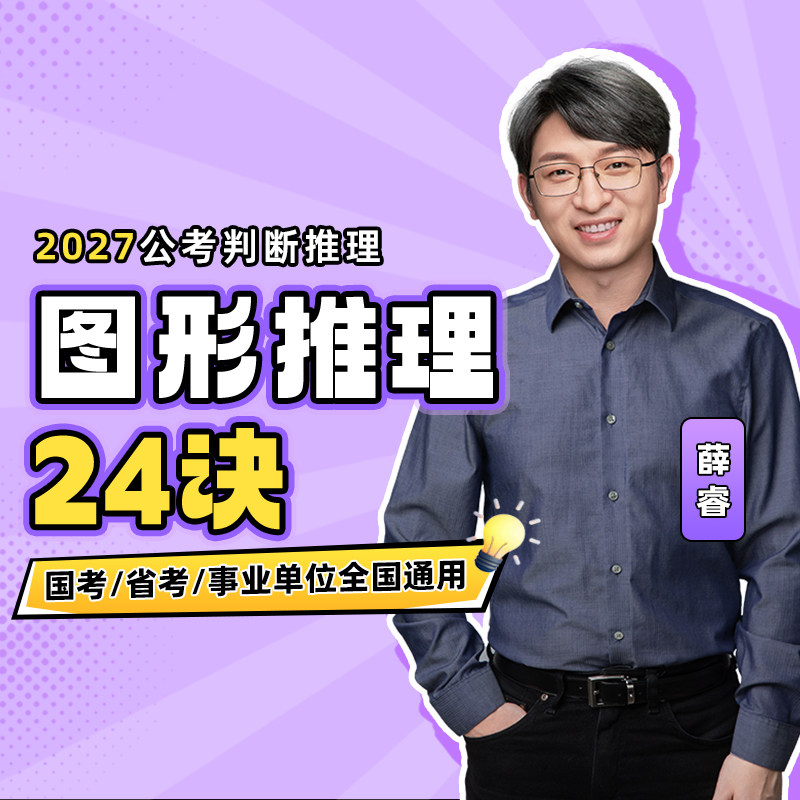 薛睿公考逻辑课】 图形推理24诀